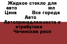 Жидкое стекло для авто Silane guard, 50 мл › Цена ­ 700 - Все города Авто » Автопринадлежности и атрибутика   . Чеченская респ.